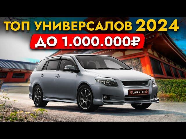 ЦЕНЫ НА САМЫЕ ПОПУЛЯНЫЕ УНИВЕРСАЛЫ️ ИЮНЬ 2024️ ТОП бюджетных авто из Японии!