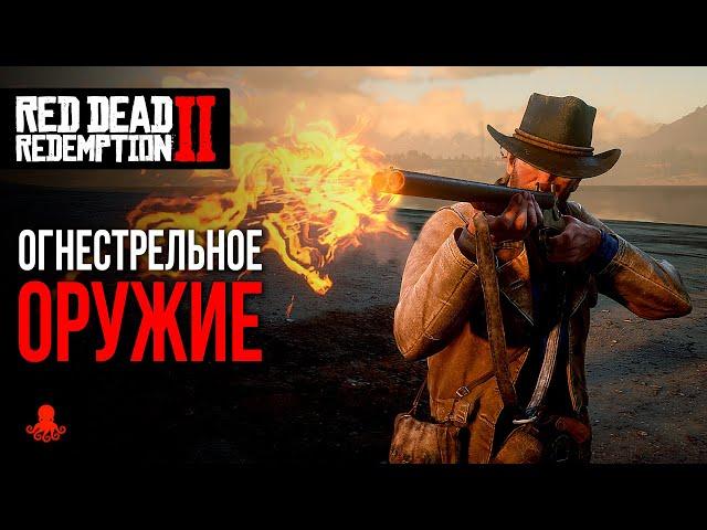 ОГНЕСТРЕЛЬНОЕ ОРУЖИЕ в Red Dead Redemption 2 | RDR2