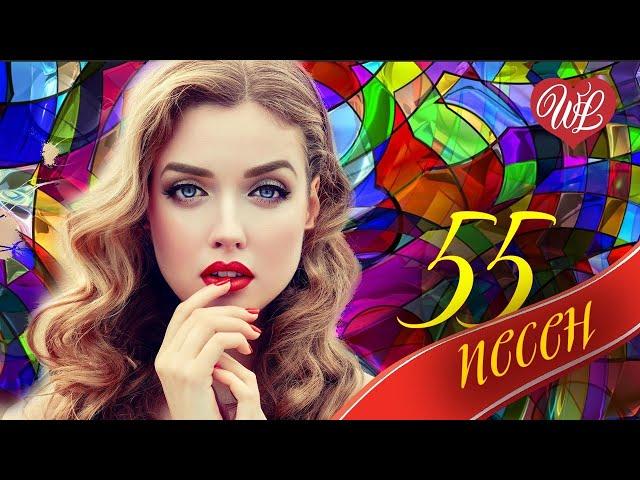 55 ХОРОШИХ ПЕСЕН - НОВАЯ ДИСКОТЕКА ШАНСОНА   ХИТЫ ШАНСОНА ДЛЯ ТАНЦПОЛА  WLV  RUSSIAN MUSIC