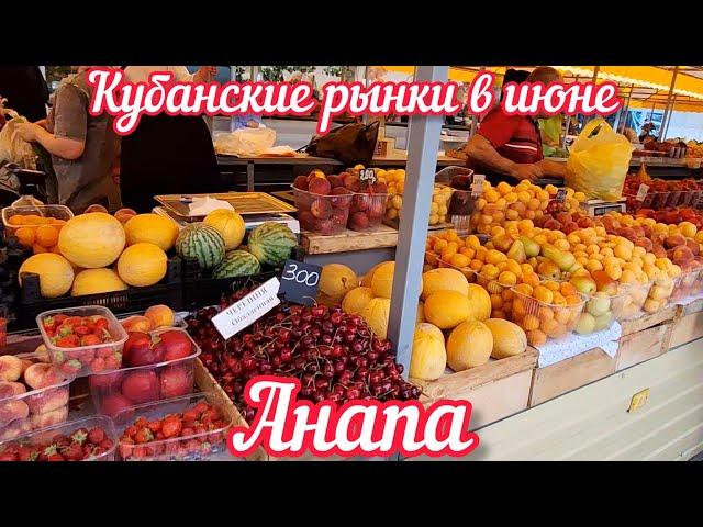 Цены на рынках Кубани в июне | Анапа