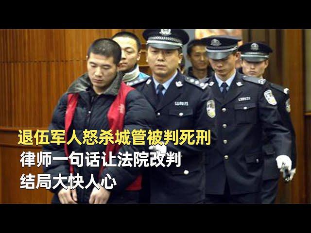 退伍軍人怒殺城管被判死刑，律師一句話讓法院改判，結局大快人心 #神秘老樹 #案件 #探案 #懸案 #懸疑