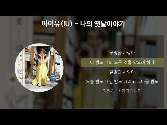 아이유(IU) - 나의 옛날이야기 [가사/Lyrics]