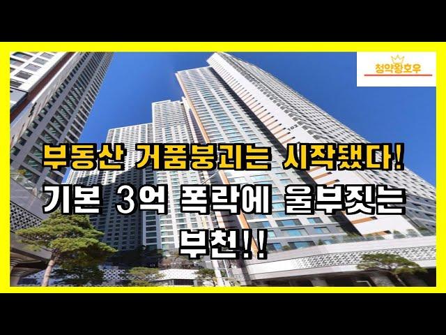 부동산 거품붕괴는 시작됐다! 기본 3억 폭락에 울부짓는 부천!!