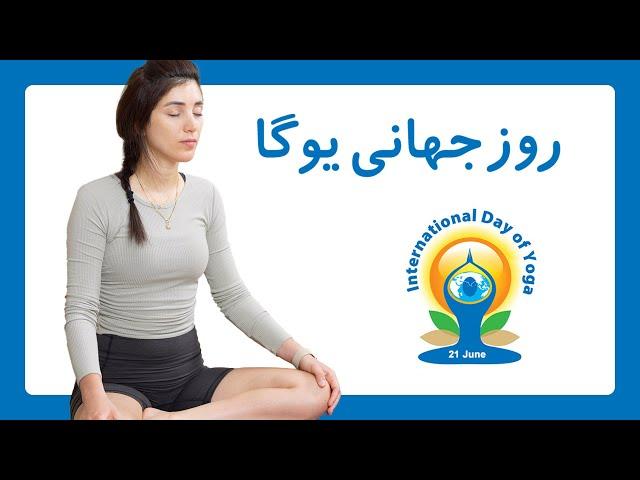 کلاس ویژه روز جهانی یوگا | آموزش یوگا | تمرین یوگا برای هر روز | International Yoga Day