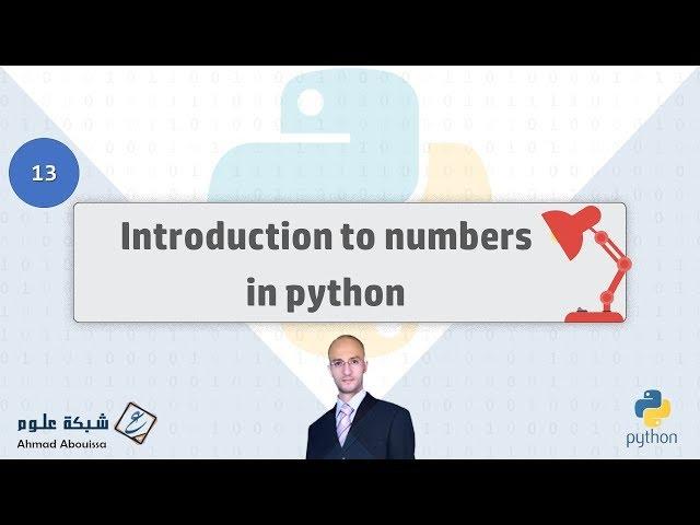 Introduction to Numbers in Python | مقدمة في البيانات الرقمية لبايثون