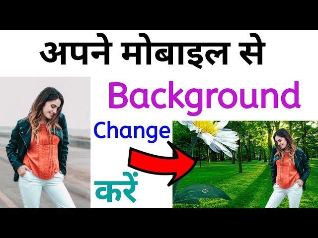 1 click me photo ka background kaise change kare || Change Photo Background In Mobile