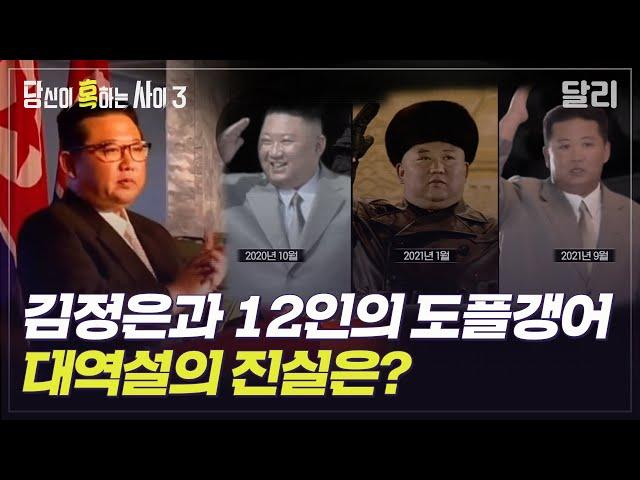 [당혹사3 요약] ＂당신이 본 김정은은 가짜다＂ 가짜 김정은만 12명? 김정은 대역 음모론 | 당신이 혹하는 사이 (SBS방송)