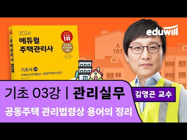 3강 공동주택 관리법령상 용어의 정리｜2024 주택관리사 관리실무 기초이론 유료강의 무료공개｜제 27회 주택관리사 시험 대비｜에듀윌 김영곤 합격강의