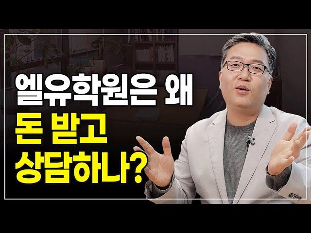 엘유학원은 왜 돈 받고 상담하나?