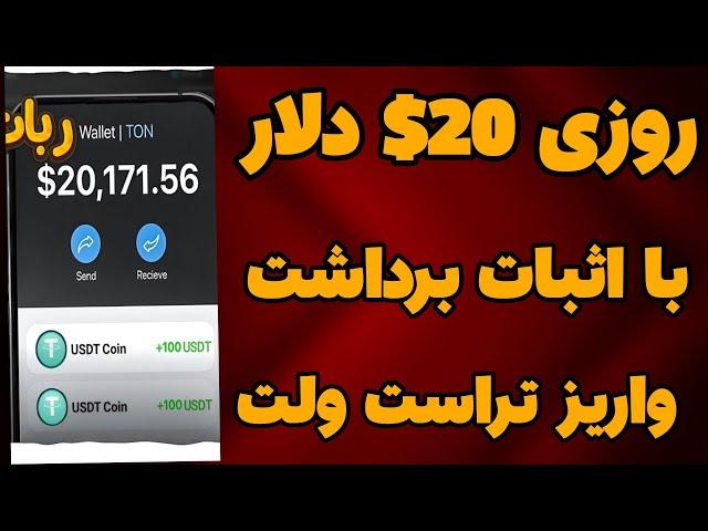 کسب درآمد دلاری روزانه 20$ دلار با اثبات برداشت زنده| درآمد دلاری واقعی