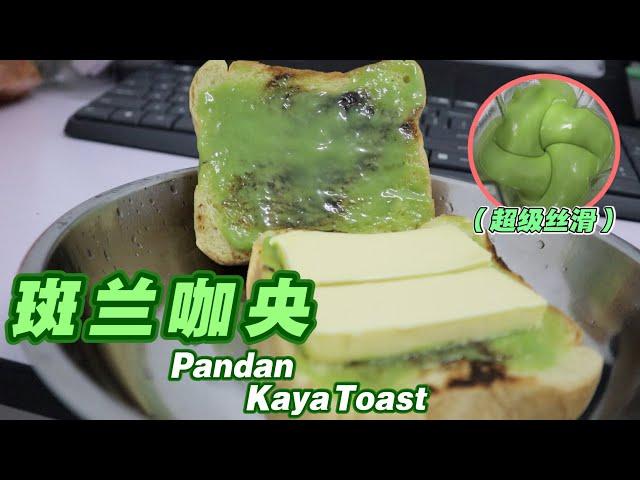 【從零開始】超亮的（Pandan Kaya）斑斕咖央醬！製作過程練出了麒麟臂！Kaya的起源是？| Stephanie&忠强