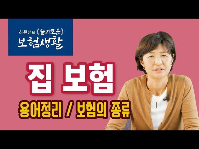 [하윤선의 슬기로운 보험생활] 집보험 01: 용어정리,  보험의 종류