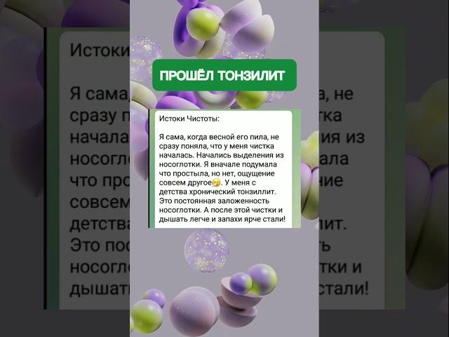 Как вылечить тонзиллит? Помогут истоки чистоты! Сибирское здоровье помогает!