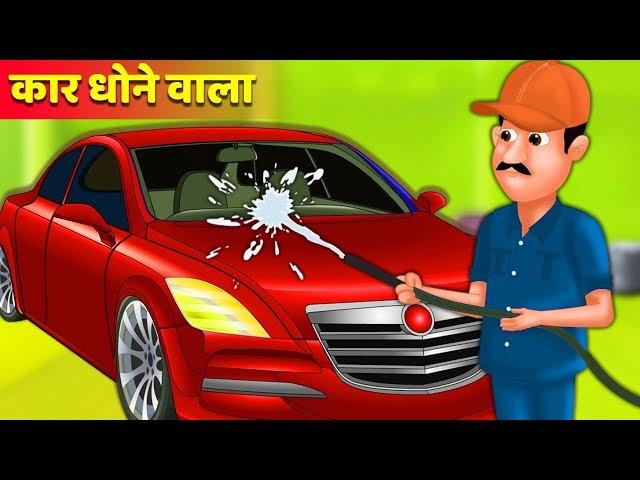 कार धोने वाले का तरीका | Car dhone wala story |  Hindi Kahaniya | Stories in Hindi