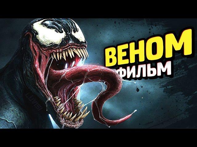 What the ... movie about Venom?