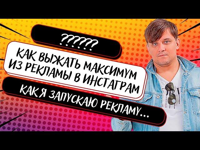 2 главных секрета рекламы в Инстаграм и Фейсбук. Таргетированная реклама в Инстаграм