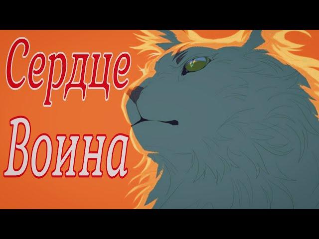 Коты Воители Буран: Сердце Воина [Клип Заказ]