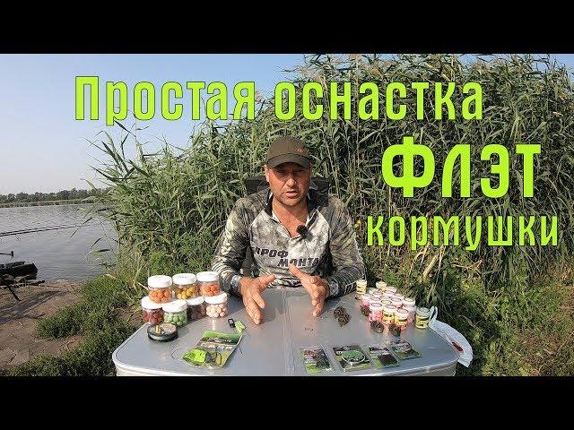 Простая оснастка флэт кормушки. Как собрать Флэт? Волосяной монтаж