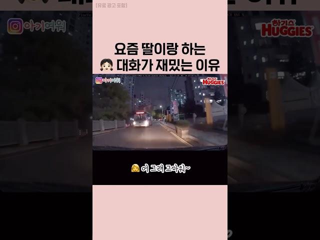 딸이랑 하는 대화가 재밌는 이유 #육아일상