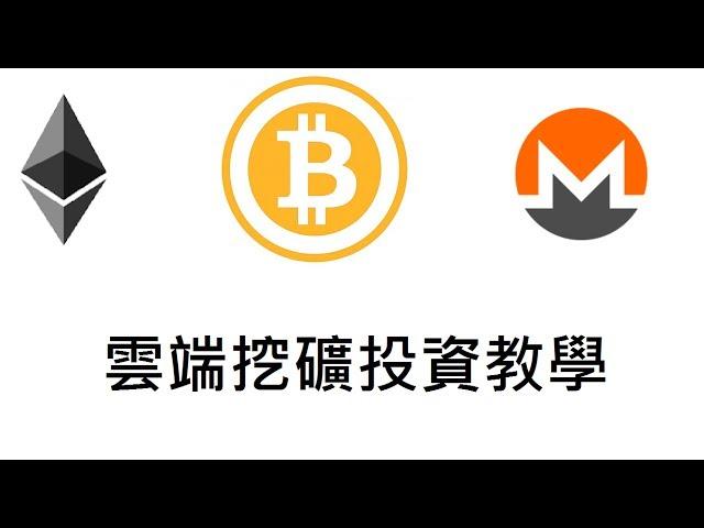 比特幣 Genesis Mining雲端挖礦 投資 教學(一)