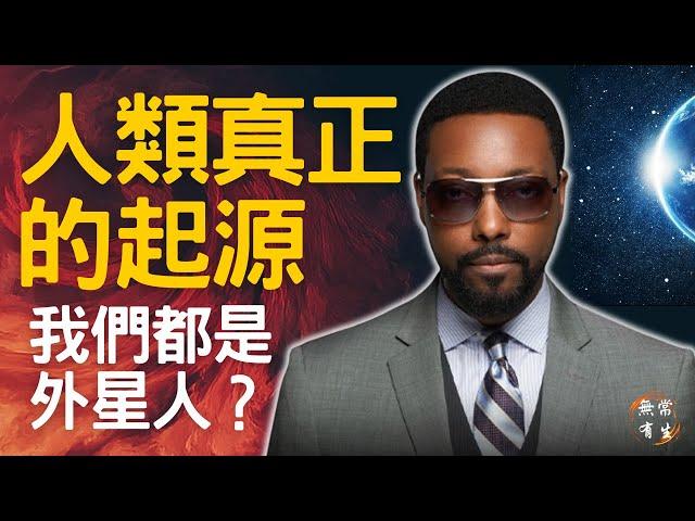 人類真正的起源 亞特蘭蒂斯真相 金字塔的秘密 我們都是外星人？被封印的超能力和永生｜靈性探索 #無常有生 Billy Carson