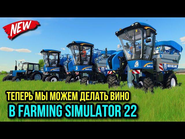 Запускаем производство вина , ты видел такое ??? + БОНУС ДЛЯ ЗРИТЕЛЕЙ   Farming simulator 22  