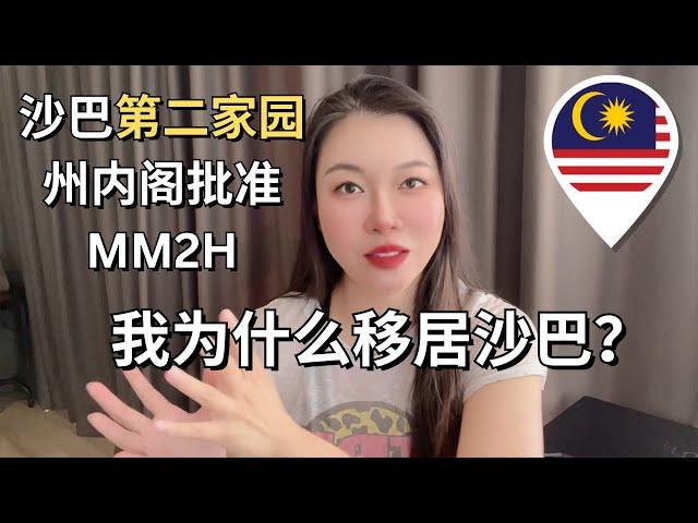 沙巴州内阁批准第二家园MM2H！我为什么从美国洛杉矶移居马来西亚沙巴亚庇#Malaysia #Sabah #kotakinabalu