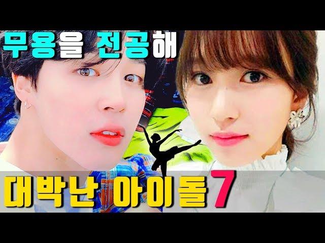 7 KPOP IDOL who majored in dance and succeeded (ENG SUB)