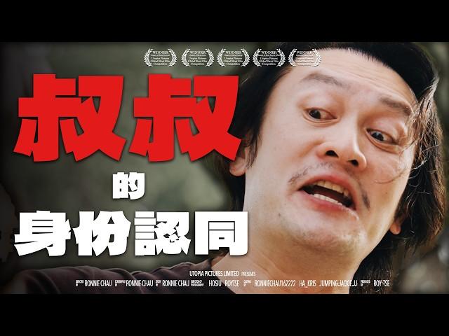 《叔叔的身份認同》｜香城映画 Utopia Pictures HK