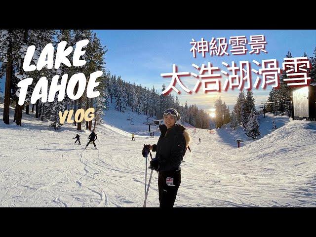 太浩湖新手滑雪摔很慘Lake Tahoe Ski Vlog | 愛上滑雪從跌倒開始️新年快樂！