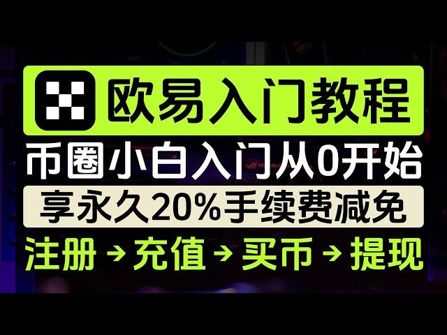 2024年欧易OKX最新入门教程，注册→充值→买币→提现全链路超详细教学，永久20%手续费减免，银行卡防冻，对华人最友好的币圈APP，币圈小白的第一个数字货币交易所，保本理财，策略广场，Web3钱包