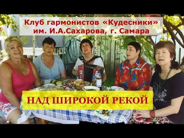 ГАРМОНЬ В МОЕМ СЕРДЦЕ. Над широкой рекой. Областной клуб гармонистов "Кудесники" им. И.А.Сахарова