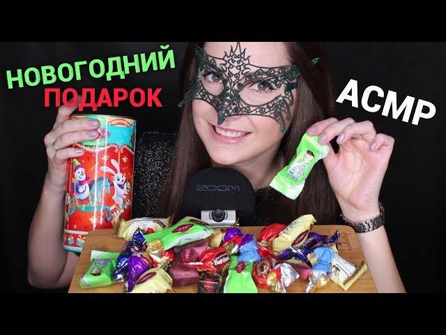 АСМР Сладкий НОВОГОДНИЙ ПОДАРОК КОНФЕТЫ/ASMR Mukbang CHOCOLATE CANDIES *EATING SOUNDS*