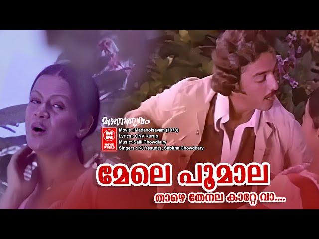 Mele Poomala | Madanolsavam |KJ Yesudas |Sabitha Chowdhary | ONV Kurup |Salil Chowdhury |Old is gold