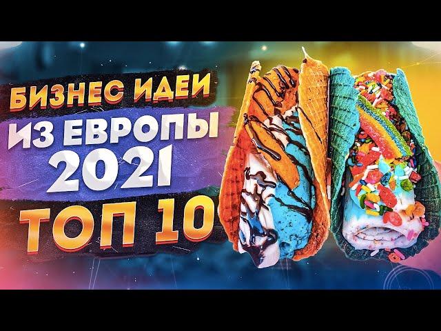 ТОП 10 Бизнес Идеи из Европы. Бизнес идеи 2021. Бизнес 2021. Новые бизнес идеи 2020-2021