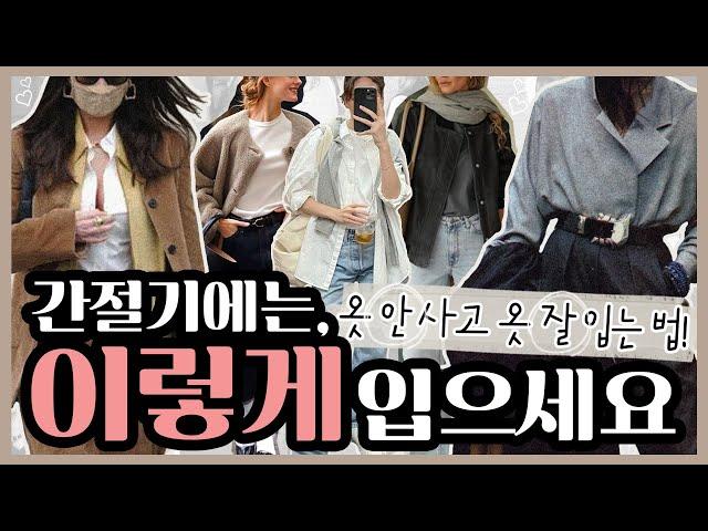 이거 보면 정리 끝! 간절기 코디법의 모든 것 | 이제 옷장 앞에서 고민하지 마세요 |  일교차에도 끄떡없는 늦여름 초가을 스타일 |  간절기에 쇼핑 없이 옷 잘입는 법