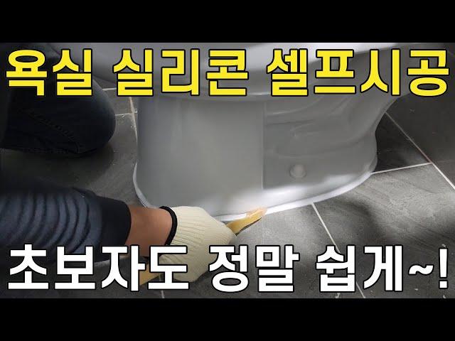 욕실 실리콘 셀프시공 어렵지 않습니다~! 초보자분을 위한 실리콘시공 영상 입니다 /매직청소TV