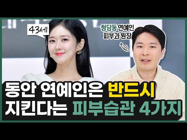 40대 피부과 전문의가 알려주는 꿀피부 만드는 습관 4가지