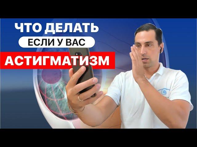 Что делать, если у вас астигматизм