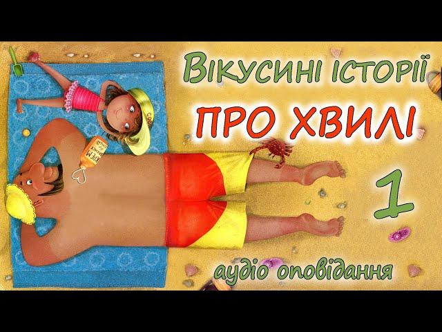 АУДІО ОПОВІДАННЯ - "ВІКУСИНІ ІСТОРІЇ. ПРО ХВИЛІ" | Кращі веселі аудіо книги дітям українською 