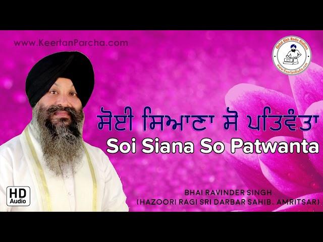 ** EXCLUSIVE ** | Soi Siana So Patwanta | Bhai Ravinder Singh | Darbar Sahib | Full HD Audio