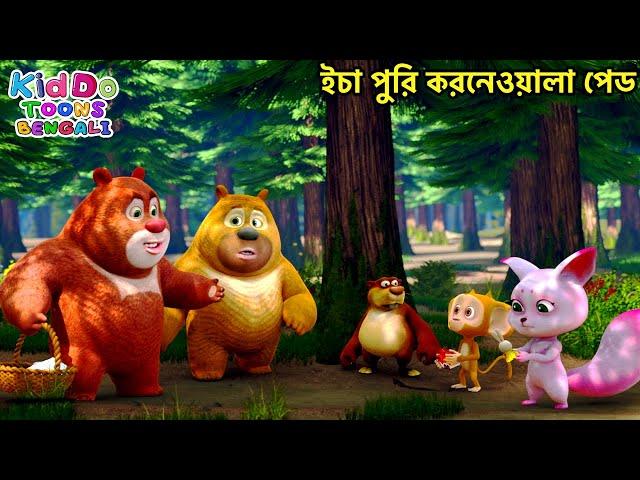 ইচা পুরি করনেওয়ালা পেড (The Wishing Tree ) Bablu Dablu Cubs Bangla | Bengali Kids Funny Animation