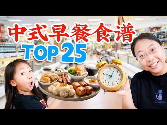 还能多睡一会儿！25个中式早餐食谱，解决你的早餐难题！Easy and Tasty! 25 Chinese Breakfast Recipes to Start Your Day Right!