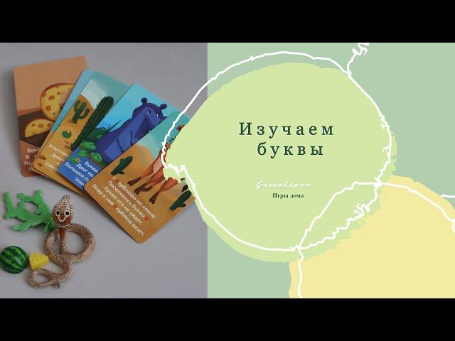 Изучаем буквы с ребенком. Карточки для изучения букв.