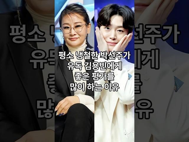 평소 냉철한 박선주가 유독 김용빈에게 좋은 평가를 많이 하는 이유