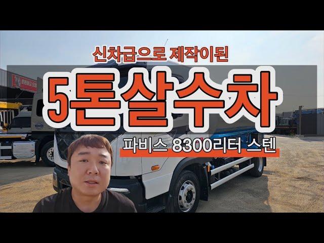 5톤살수차 스텐 8300리터 파비스 중고살수차 22년식을 매입하였습니다~!