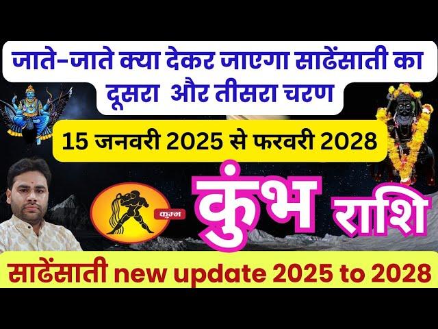  कुंभ राशि शनि साढ़ेसाती 2025 -2028 | Kumbh Rashi Shani sadhesati new update | Aquarius horoscope