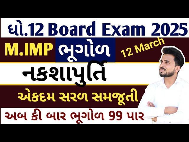 std 12 bhugol imp question 2025 //ધોરણ 12 ભૂગોળ નકશો imp//dhoran 12 bhugol naksho