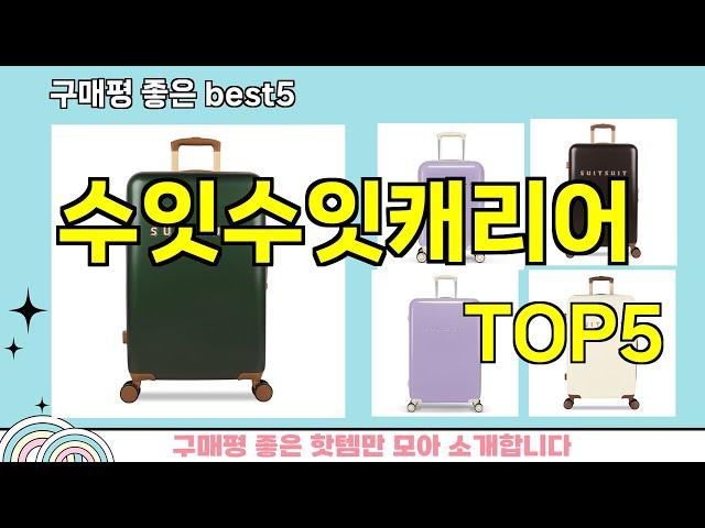 [수잇수잇캐리어 추천]ㅣ지금 제일 많이 팔리는 핫템 수잇수잇캐리어 BEST 5 추천해드립니다