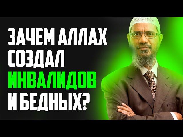 Если Аллах справедлив, то зачем он создал бедных и инвалидов, чтобы они страдали? - Закир Найк